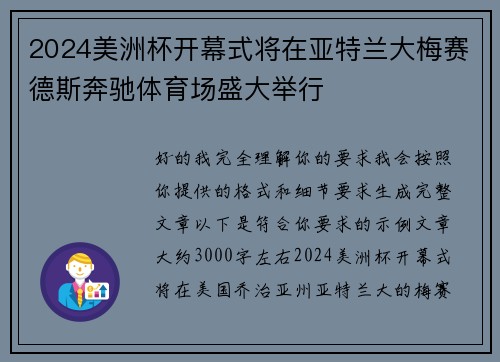 2024美洲杯开幕式将在亚特兰大梅赛德斯奔驰体育场盛大举行 2024美洲杯开幕式将在亚特兰大梅赛德斯奔驰体育场盛大举行