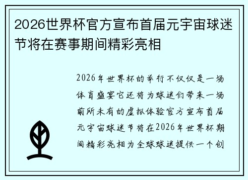 2026世界杯官方宣布首届元宇宙球迷节将在赛事期间精彩亮相 2026世界杯官方宣布首届元宇宙球迷节将在赛事期间精彩亮相