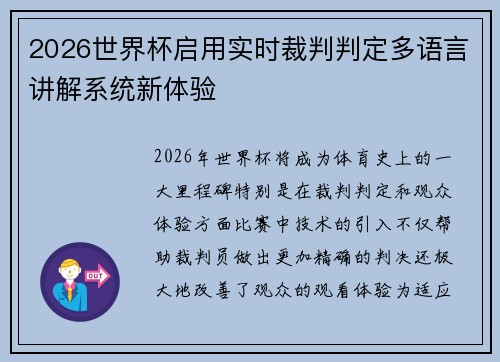 2026世界杯启用实时裁判判定多语言讲解系统新体验 2026世界杯启用实时裁判判定多语言讲解系统新体验