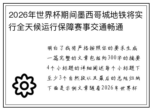 2026年世界杯期间墨西哥城地铁将实行全天候运行保障赛事交通畅通 2026年世界杯期间墨西哥城地铁将实行全天候运行保障赛事交通畅通