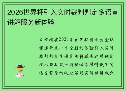 2026世界杯引入实时裁判判定多语言讲解服务新体验