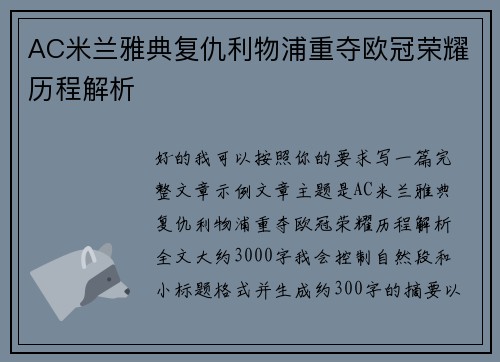 AC米兰雅典复仇利物浦重夺欧冠荣耀历程解析 AC米兰雅典复仇利物浦重夺欧冠荣耀历程解析