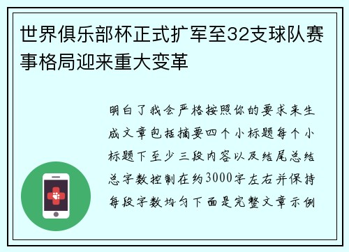 世界俱乐部杯正式扩军至32支球队赛事格局迎来重大变革