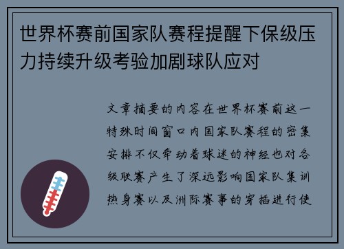 世界杯赛前国家队赛程提醒下保级压力持续升级考验加剧球队应对 世界杯赛前国家队赛程提醒下保级压力持续升级考验加剧球队应对