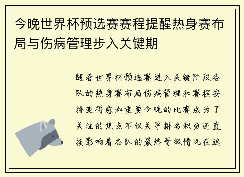今晚世界杯预选赛赛程提醒热身赛布局与伤病管理步入关键期