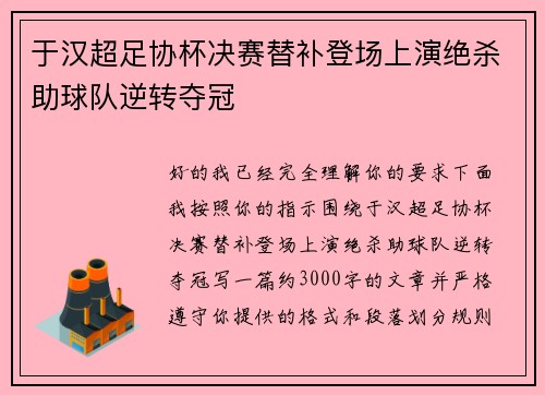 于汉超足协杯决赛替补登场上演绝杀助球队逆转夺冠