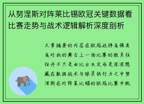 从努涅斯对阵莱比锡欧冠关键数据看比赛走势与战术逻辑解析深度剖析