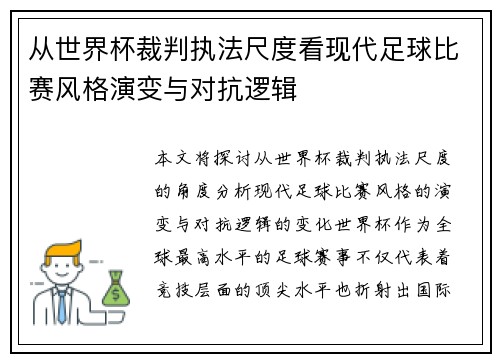 从世界杯裁判执法尺度看现代足球比赛风格演变与对抗逻辑 从世界杯裁判执法尺度看现代足球比赛风格演变与对抗逻辑