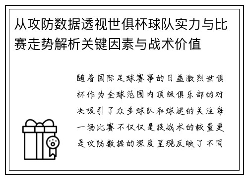 从攻防数据透视世俱杯球队实力与比赛走势解析关键因素与战术价值