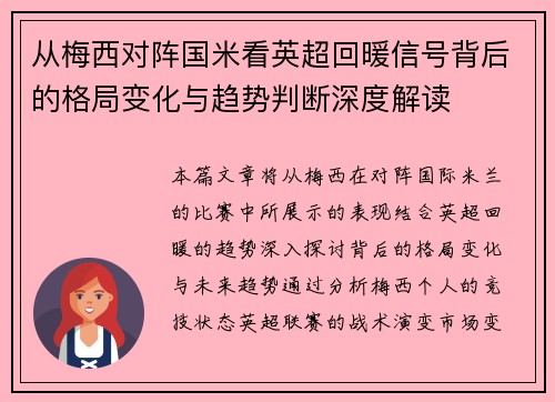 从梅西对阵国米看英超回暖信号背后的格局变化与趋势判断深度解读
