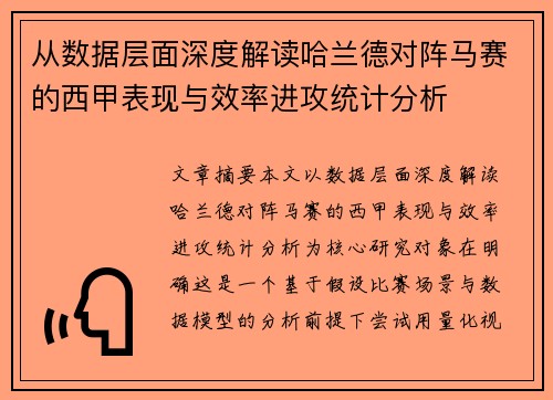 从数据层面深度解读哈兰德对阵马赛的西甲表现与效率进攻统计分析 从数据层面深度解读哈兰德对阵马赛的西甲表现与效率进攻统计分析