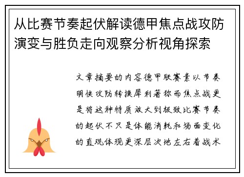 从比赛节奏起伏解读德甲焦点战攻防演变与胜负走向观察分析视角探索
