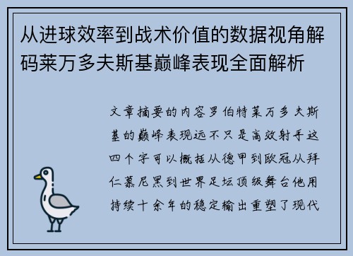 从进球效率到战术价值的数据视角解码莱万多夫斯基巅峰表现全面解析 从进球效率到战术价值的数据视角解码莱万多夫斯基巅峰表现全面解析
