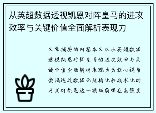 从英超数据透视凯恩对阵皇马的进攻效率与关键价值全面解析表现力 从英超数据透视凯恩对阵皇马的进攻效率与关键价值全面解析表现力