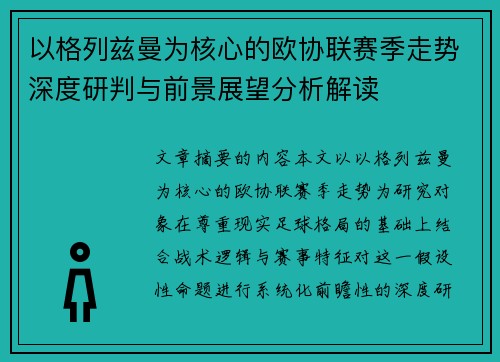 以格列兹曼为核心的欧协联赛季走势深度研判与前景展望分析解读 以格列兹曼为核心的欧协联赛季走势深度研判与前景展望分析解读