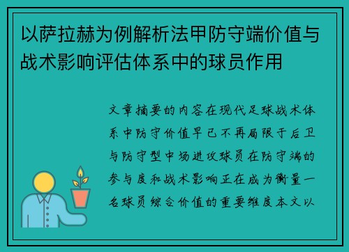 以萨拉赫为例解析法甲防守端价值与战术影响评估体系中的球员作用 以萨拉赫为例解析法甲防守端价值与战术影响评估体系中的球员作用