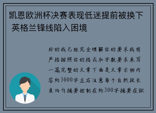 凯恩欧洲杯决赛表现低迷提前被换下 英格兰锋线陷入困境 凯恩欧洲杯决赛表现低迷提前被换下 英格兰锋线陷入困境