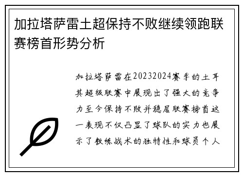 加拉塔萨雷土超保持不败继续领跑联赛榜首形势分析 加拉塔萨雷土超保持不败继续领跑联赛榜首形势分析