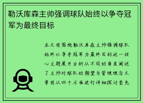 勒沃库森主帅强调球队始终以争夺冠军为最终目标 勒沃库森主帅强调球队始终以争夺冠军为最终目标