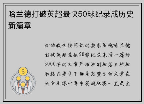 哈兰德打破英超最快50球纪录成历史新篇章 哈兰德打破英超最快50球纪录成历史新篇章