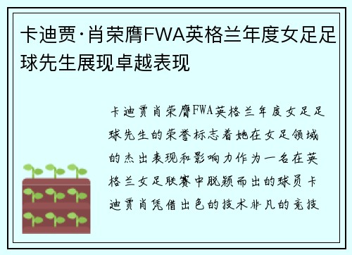 卡迪贾·肖荣膺FWA英格兰年度女足足球先生展现卓越表现 卡迪贾·肖荣膺FWA英格兰年度女足足球先生展现卓越表现