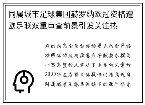 同属城市足球集团赫罗纳欧冠资格遭欧足联双重审查前景引发关注热 同属城市足球集团赫罗纳欧冠资格遭欧足联双重审查前景引发关注热