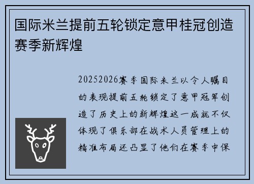 国际米兰提前五轮锁定意甲桂冠创造赛季新辉煌 国际米兰提前五轮锁定意甲桂冠创造赛季新辉煌