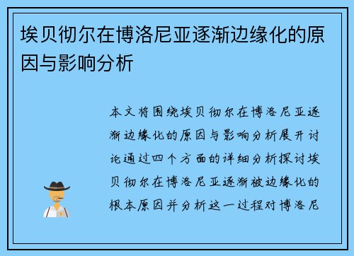 埃贝彻尔在博洛尼亚逐渐边缘化的原因与影响分析 埃贝彻尔在博洛尼亚逐渐边缘化的原因与影响分析
