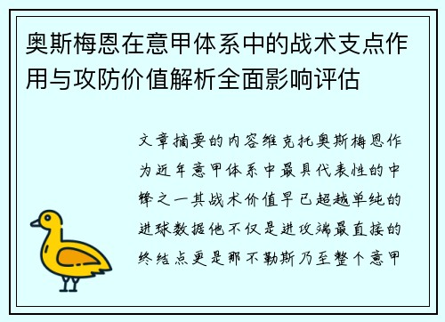 奥斯梅恩在意甲体系中的战术支点作用与攻防价值解析全面影响评估 奥斯梅恩在意甲体系中的战术支点作用与攻防价值解析全面影响评估