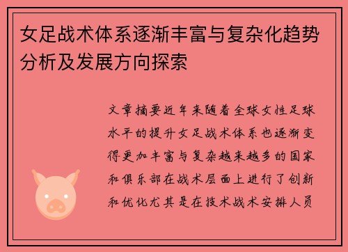 女足战术体系逐渐丰富与复杂化趋势分析及发展方向探索
