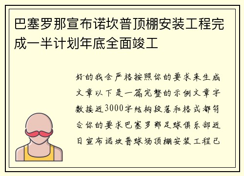 巴塞罗那宣布诺坎普顶棚安装工程完成一半计划年底全面竣工 巴塞罗那宣布诺坎普顶棚安装工程完成一半计划年底全面竣工