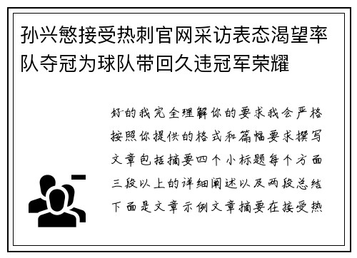 孙兴慜接受热刺官网采访表态渴望率队夺冠为球队带回久违冠军荣耀