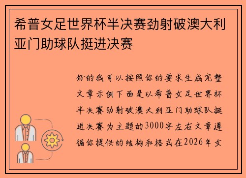 希普女足世界杯半决赛劲射破澳大利亚门助球队挺进决赛 希普女足世界杯半决赛劲射破澳大利亚门助球队挺进决赛