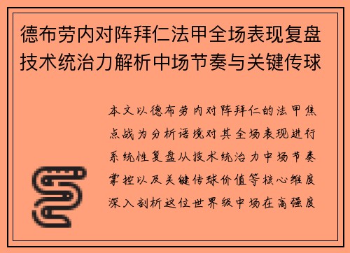 德布劳内对阵拜仁法甲全场表现复盘技术统治力解析中场节奏与关键传球价值 德布劳内对阵拜仁法甲全场表现复盘技术统治力解析中场节奏与关键传球价值