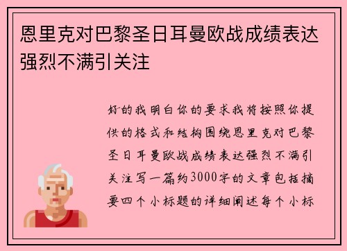 恩里克对巴黎圣日耳曼欧战成绩表达强烈不满引关注 恩里克对巴黎圣日耳曼欧战成绩表达强烈不满引关注