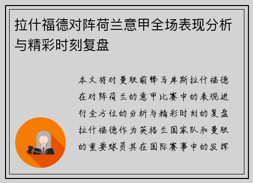 拉什福德对阵荷兰意甲全场表现分析与精彩时刻复盘 拉什福德对阵荷兰意甲全场表现分析与精彩时刻复盘