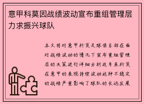 意甲科莫因战绩波动宣布重组管理层力求振兴球队 意甲科莫因战绩波动宣布重组管理层力求振兴球队