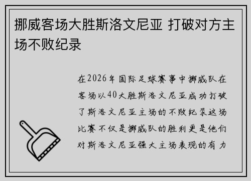 挪威客场大胜斯洛文尼亚 打破对方主场不败纪录 挪威客场大胜斯洛文尼亚 打破对方主场不败纪录