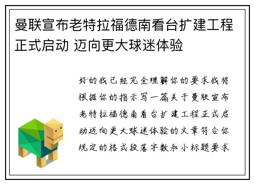 曼联宣布老特拉福德南看台扩建工程正式启动 迈向更大球迷体验 曼联宣布老特拉福德南看台扩建工程正式启动 迈向更大球迷体验