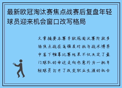 最新欧冠淘汰赛焦点战赛后复盘年轻球员迎来机会窗口改写格局 最新欧冠淘汰赛焦点战赛后复盘年轻球员迎来机会窗口改写格局
