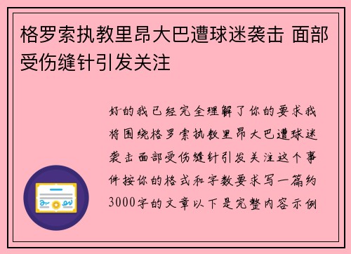 格罗索执教里昂大巴遭球迷袭击 面部受伤缝针引发关注