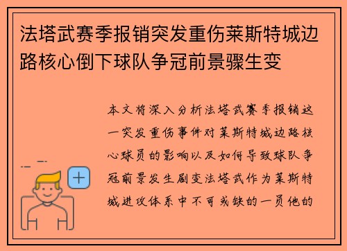 法塔武赛季报销突发重伤莱斯特城边路核心倒下球队争冠前景骤生变