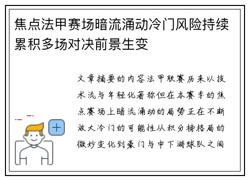 焦点法甲赛场暗流涌动冷门风险持续累积多场对决前景生变